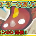 【ポケモンGOな配信】スーパーリーグだしやるか3！！スーパーリーグ編【GOバトルリーグ】