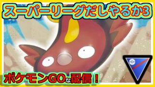 【ポケモンGOな配信】スーパーリーグだしやるか3！！スーパーリーグ編【GOバトルリーグ】