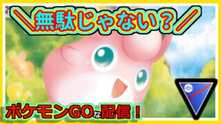 【ポケモンGOな配信】無理だけど頑張る4！！スーパーリーグ編【GOバトルリーグ】