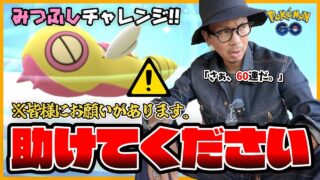 【ポケモンGO】緊急調査！！愛すべき視聴者様にお願いがあります！！みつふしフォルムのノココッチを目指して通算60回進化させてみたら・・・！？【ノーマルセンセーショナル】