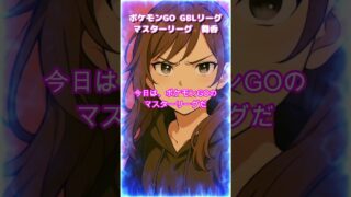 「ポケモンGOマスターリーグ対戦舞香」#AIGIRL #ポケモンGO #GBL #マスターリーグ #ミュウツー #Shorts#ai かわいい#ai変身#ミュウツー