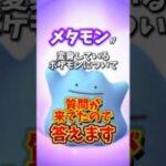 【重要】メタモンがへんしん（変身）しているポケモンまとめ【ポケモンGO】#ポケモンGO #島名なまし#メタモン