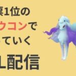 環境に強い「アローラキュウコン」でスーパーリーグに挑む【ポケモンGO・GOバトルリーグ】