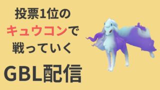 環境に強い「アローラキュウコン」でスーパーリーグに挑む【ポケモンGO・GOバトルリーグ】