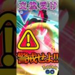 交換受けは・・・警戒で!!【ポケモンGO】【GOバトルリーグ】