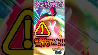 交換受けは・・・警戒で!!【ポケモンGO】【GOバトルリーグ】