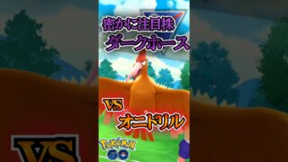 お相手裏は密かに流行!? ダークホース!!【ポケモンGO】【GOバトルリーグ】