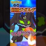さすがにジガルデ先生!!【ポケモンGO】【GOバトルリーグ】