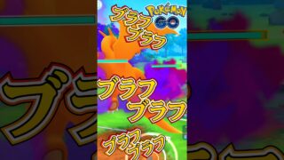 ブラフをしないと言う名のブラフ【ポケモンGO】【GOバトルリーグ】