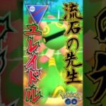 絶対的信頼のユレイドル大先生【ポケモンGO】【GOバトルリーグ】