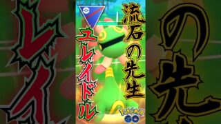絶対的信頼のユレイドル大先生【ポケモンGO】【GOバトルリーグ】