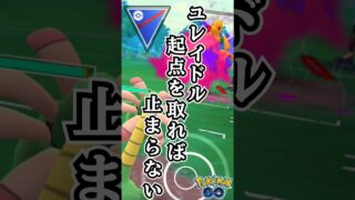 ココで一句「ユレイドル-起点を取れば-止まらない」【ポケモンGO】【GOバトルリーグ】