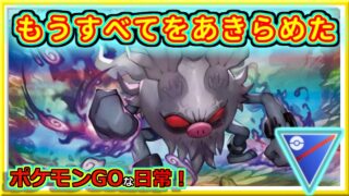 【ポケモンGOな日常】すべてをあきらめた男！！スーパーリーグ編【GOバトルリーグ】