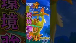 神ポケモンは「オニドリル」【ポケモンGO】【GOバトルリーグ】