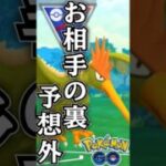 お相手裏は「まさかの・・」（汗）【ポケモンGO】【GOバトルリーグ】