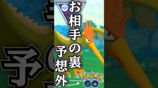 お相手裏は「まさかの・・」（汗）【ポケモンGO】【GOバトルリーグ】