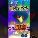 このカラス育ててない人は手を上げて下さい。【ポケモンGO】【GOバトルリーグ】