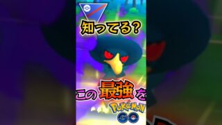 このカラス育ててない人は手を上げて下さい。【ポケモンGO】【GOバトルリーグ】