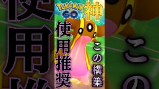 今季も安定は「トリトドン」なのか・・?【ポケモンGO】【GOバトルリーグ】