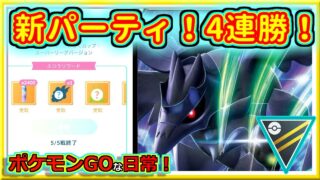 【ポケモンGOな日常】新パーティ！技はちゃんと撃とう！！ハイパーリーグ編【GOバトルリーグ】