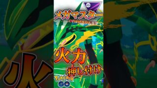メガマスターでも超火力「月食ネクロズマ」が話題!!【ポケモンGO】【GOバトルリーグ】