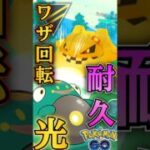 強敵はハガネール・・（汗）【ポケモンGO】【GOバトルリーグ】