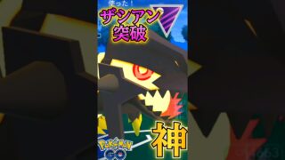 ザシアンはパンチでワンパンチ!【ポケモンGO】【GOバトルリーグ】