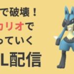 火力でゴリ押し！闘争心カップでルカリオを使っていく【ポケモンGO・GOバトルリーグ】