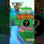 シン・トリデ草草【ポケモンGO】【GOバトルリーグ】