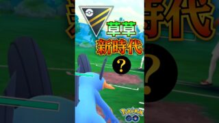 シン・トリデ草草【ポケモンGO】【GOバトルリーグ】