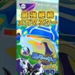 最強は継続!! メガシンカありのマスターリーグで「噂の構築」が強い!!【ポケモンGO】【GOバトルリーグ】