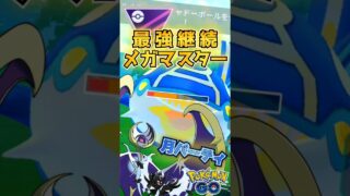 最強は継続!! メガシンカありのマスターリーグで「噂の構築」が強い!!【ポケモンGO】【GOバトルリーグ】