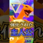 リザードン復権【ポケモンGO】【GOバトルリーグ】