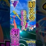 ザシアンは耐えます!!【ポケモンGO】【GOバトルリーグ】