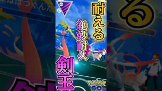 ザシアンは耐えます!!【ポケモンGO】【GOバトルリーグ】