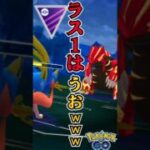 流石にキツイって!! コレ（汗）【ポケモンGO】【GOバトルリーグ】