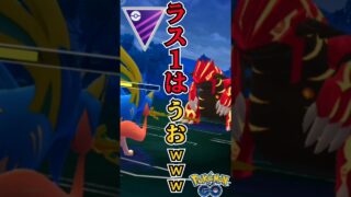 流石にキツイって!! コレ（汗）【ポケモンGO】【GOバトルリーグ】