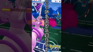 ここから負ける未来ある??!【ポケモンGO】【GOバトルリーグ】