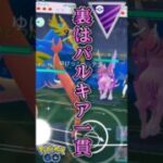 パルキアを通せば!!【ポケモンGO】【GOバトルリーグ】
