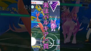 パルキアを通せば!!【ポケモンGO】【GOバトルリーグ】