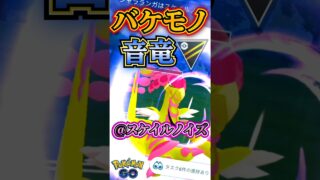 新シーズン覚醒した最強ポケモン知ってる?【ポケモンGO】【GOバトルリーグ】