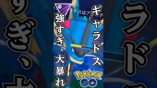 結局はメガギャラドスは最強なんです。【ポケモンGO】【GOバトルリーグ】