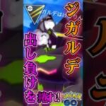 初手は出し負け・・・・それを【ポケモンGO】【GOバトルリーグ】