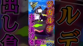 初手は出し負け・・・・それを【ポケモンGO】【GOバトルリーグ】