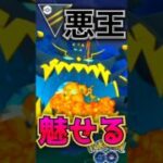 アクジキングが魅せる!!【ポケモンGO】【GOバトルリーグ】
