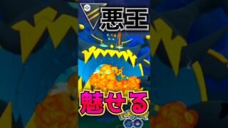 アクジキングが魅せる!!【ポケモンGO】【GOバトルリーグ】