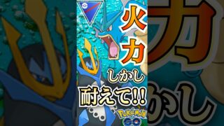ラスト耐えはデカすぎる!!【ポケモンGO】【GOバトルリーグ】