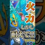 ラスト耐えはデカすぎる!!【ポケモンGO】【GOバトルリーグ】