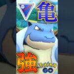 時代は「カメックス」【ポケモンGO】【GOバトルリーグ】