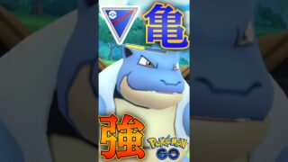 時代は「カメックス」【ポケモンGO】【GOバトルリーグ】